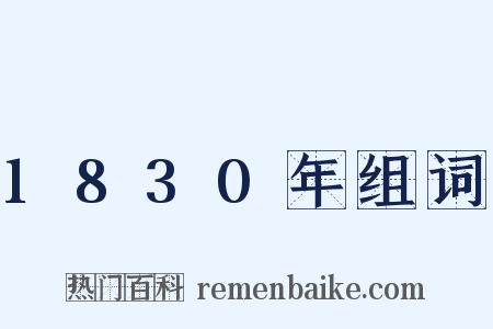 1830年组词是什么意思的图片